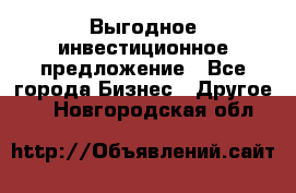 Выгодное инвестиционное предложение - Все города Бизнес » Другое   . Новгородская обл.